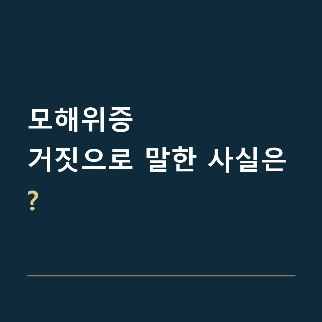모해위증 · 거짓으로 말한 사실은?