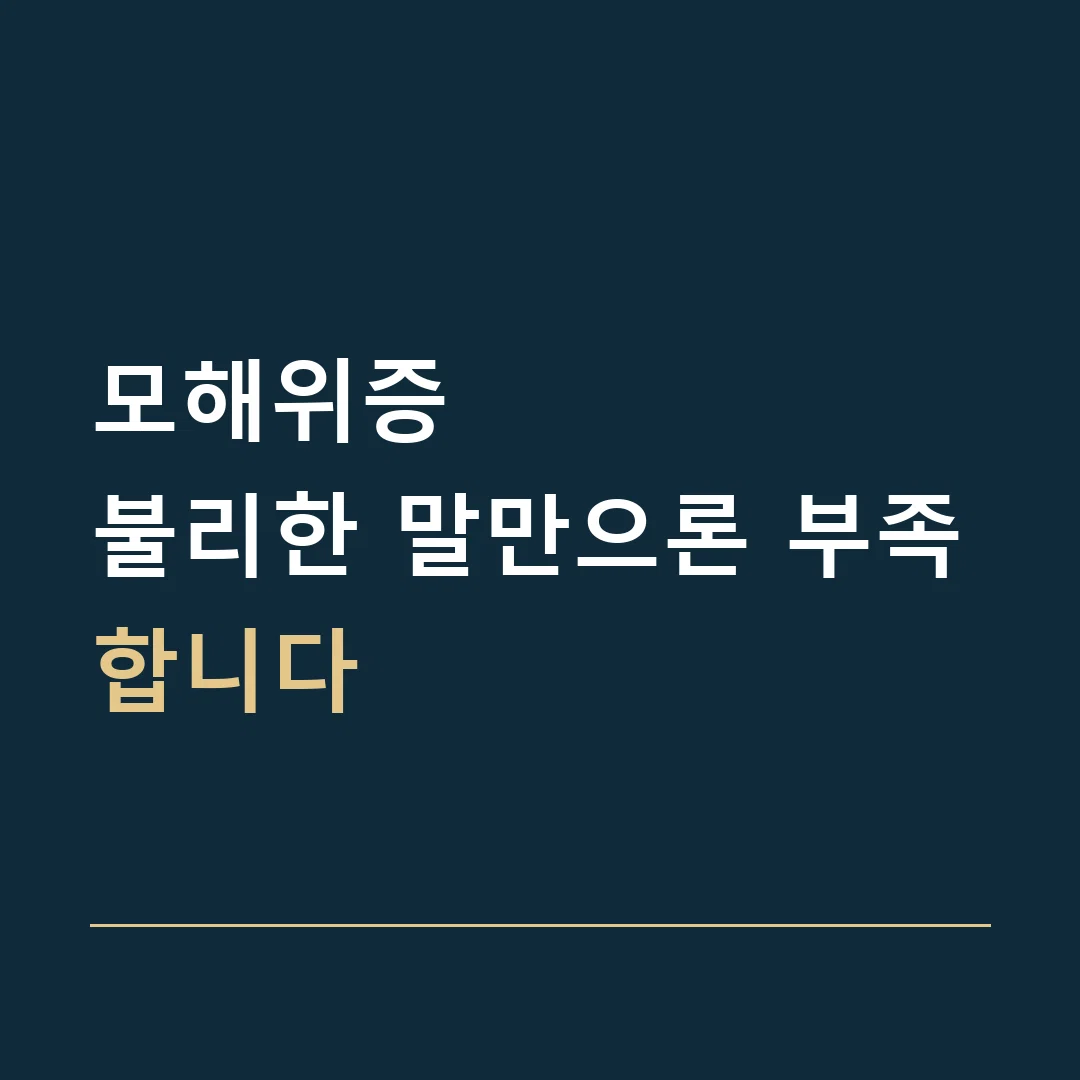 모해위증 · 불리한 말만으론 부족합니다