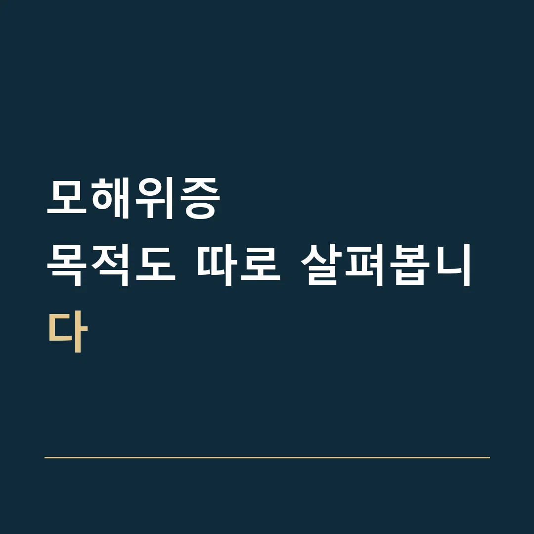 모해위증 · 목적도 따로 살펴봅니다