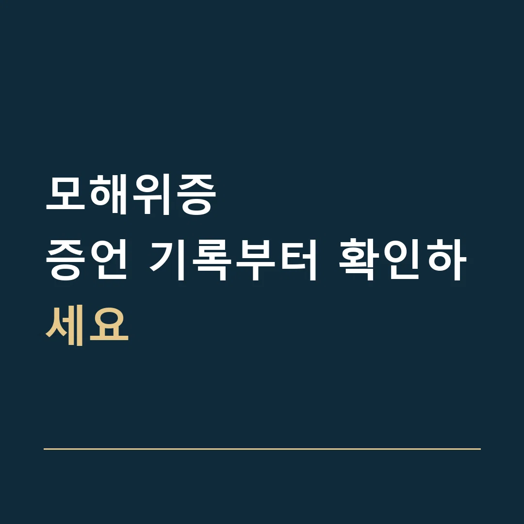 모해위증 · 증언 기록부터 확인하세요