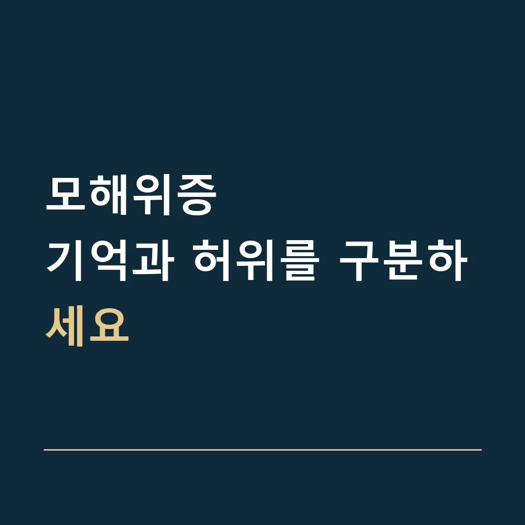 모해위증 · 기억과 허위를 구분하세요