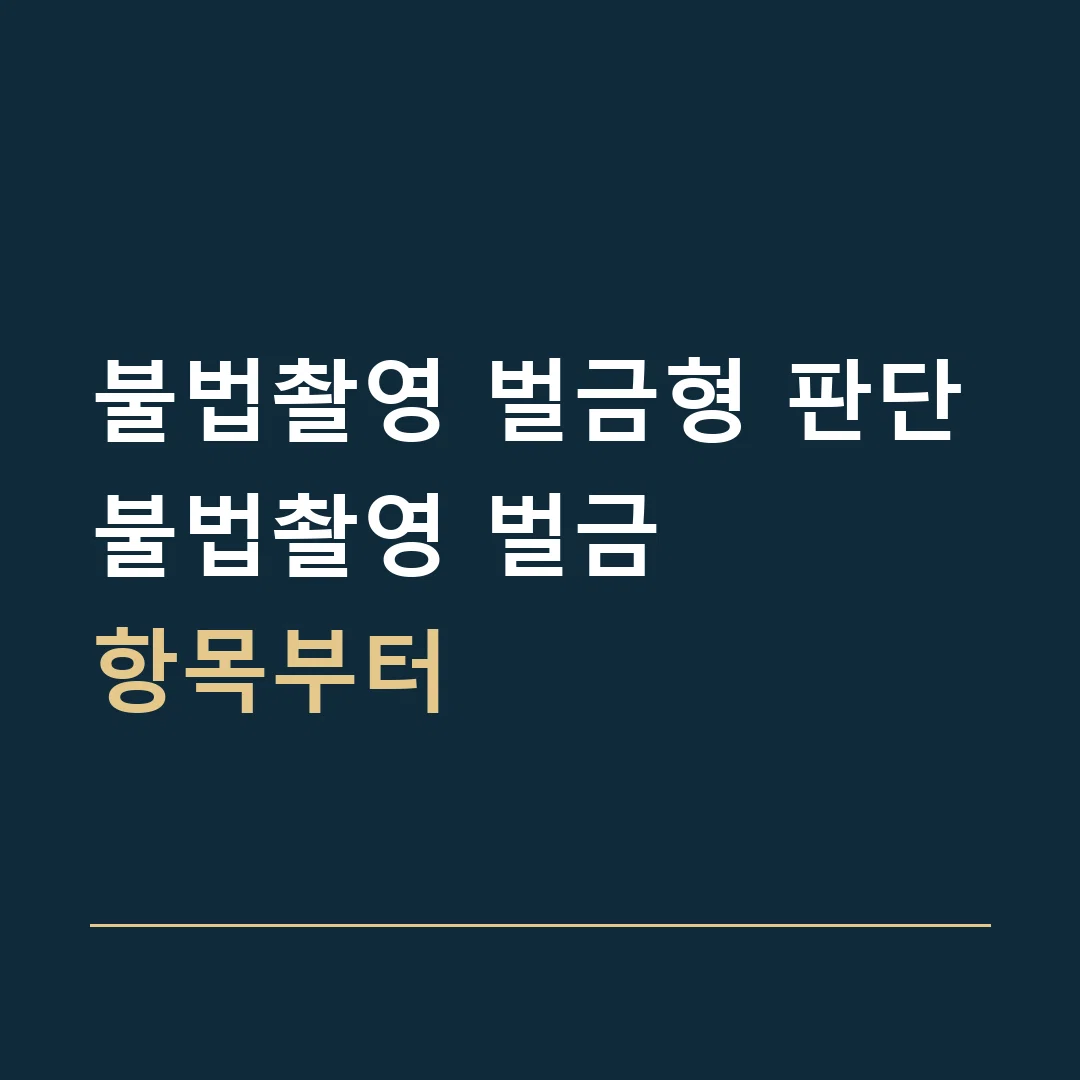 불법촬영 벌금형 판단 · 불법촬영 벌금
항목부터