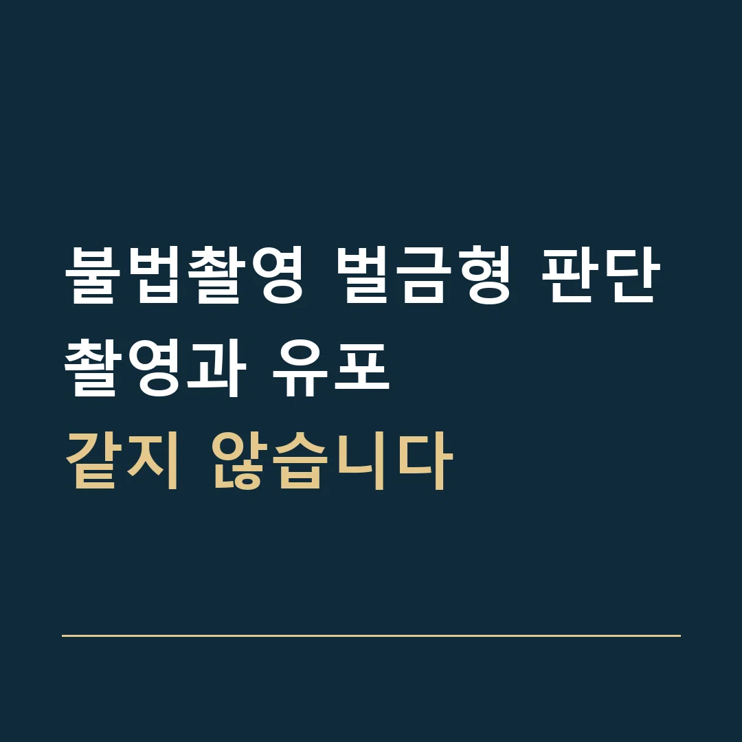 불법촬영 벌금형 판단 · 촬영과 유포
같지 않습니다