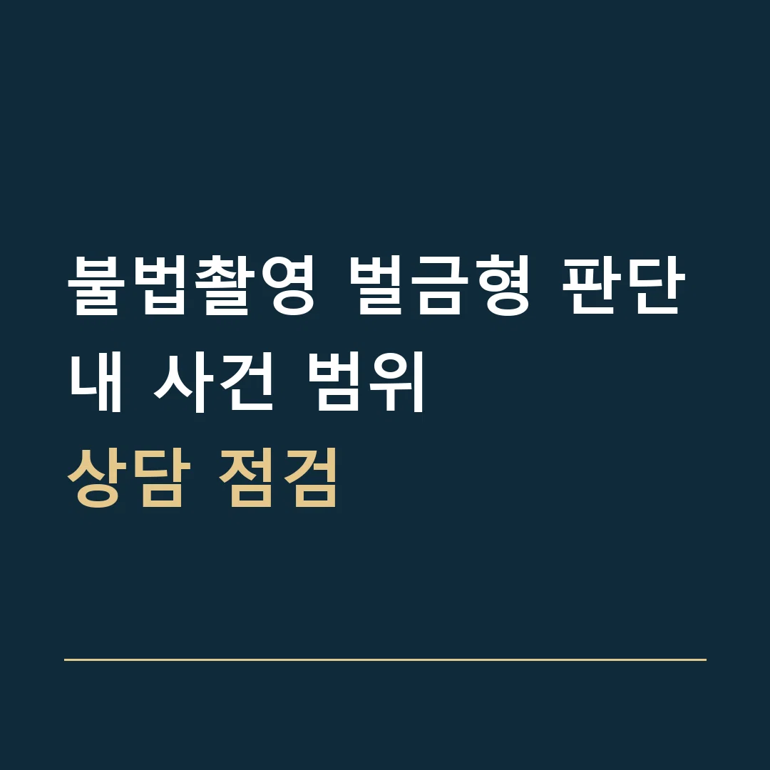 불법촬영 벌금형 판단 · 내 사건 범위
상담 점검