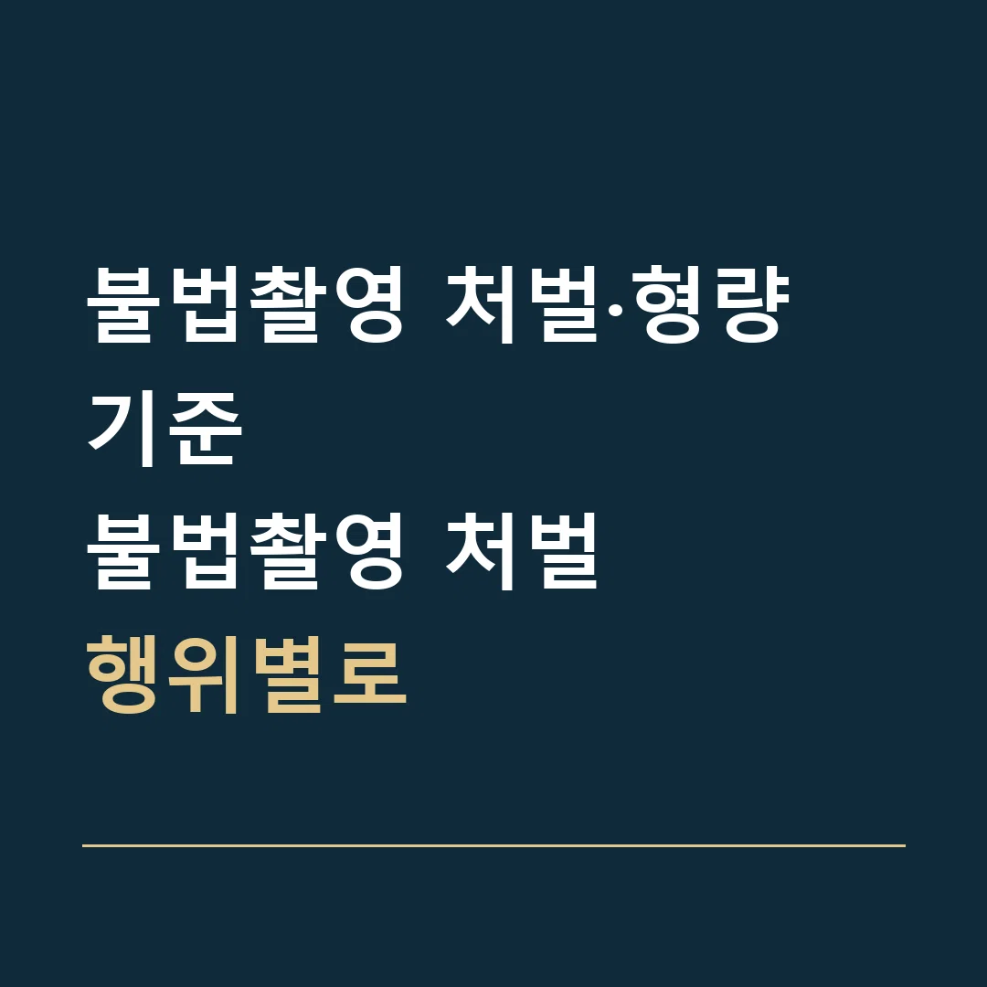 불법촬영 처벌·형량 기준 · 불법촬영 처벌
행위별로