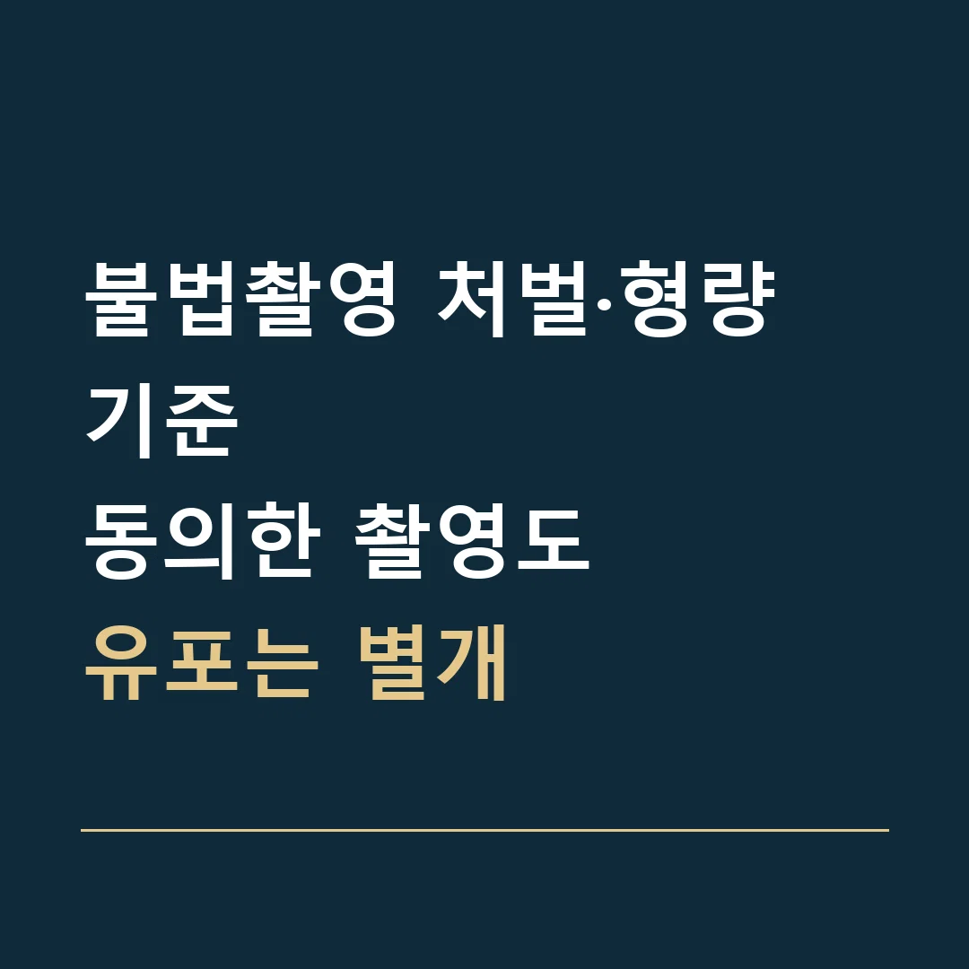 불법촬영 처벌·형량 기준 · 동의한 촬영도
유포는 별개