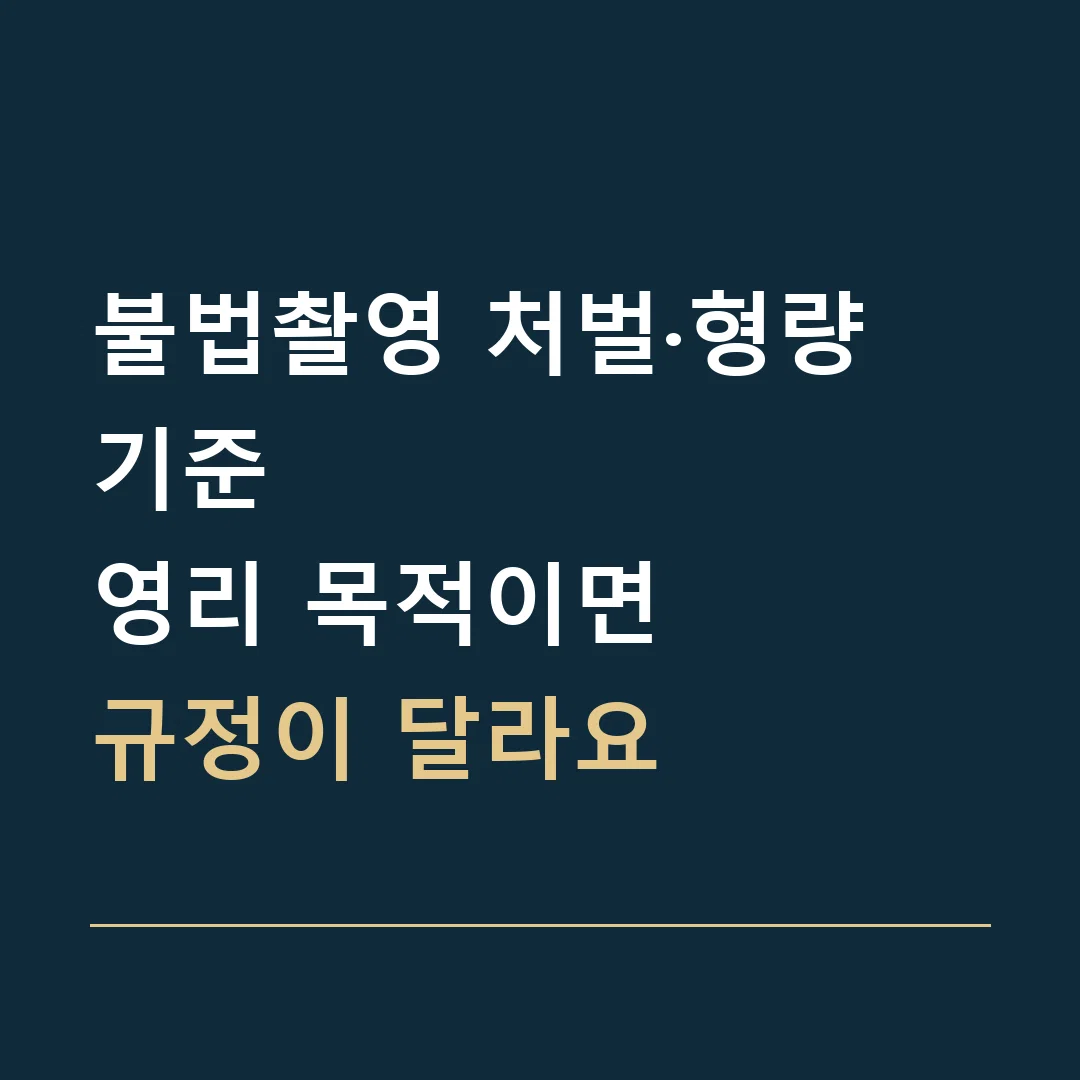 불법촬영 처벌·형량 기준 · 영리 목적이면
규정이 달라요