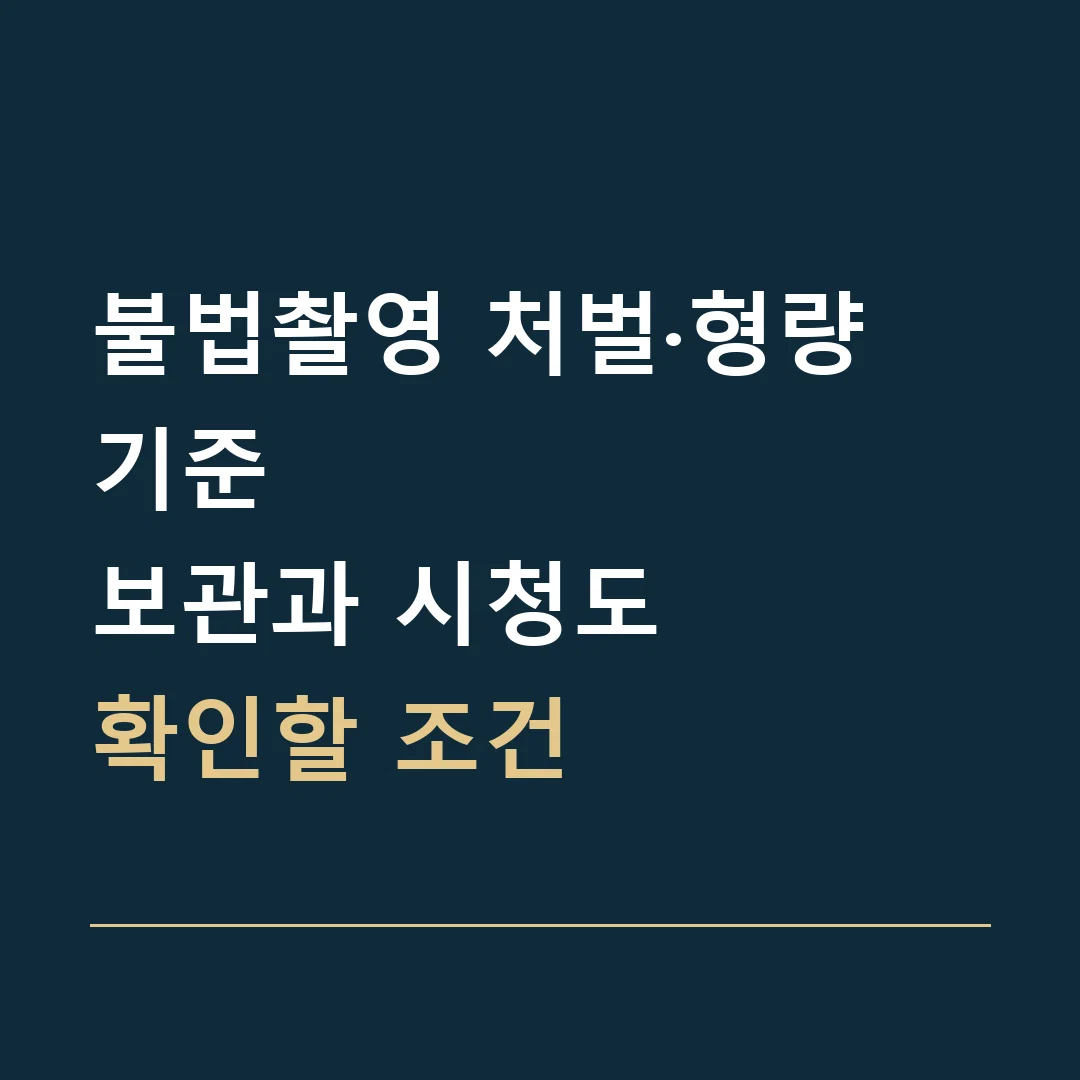 불법촬영 처벌·형량 기준 · 보관과 시청도
확인할 조건