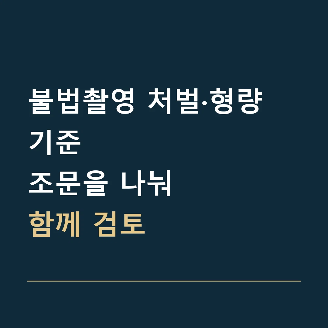 불법촬영 처벌·형량 기준 · 조문을 나눠
함께 검토
