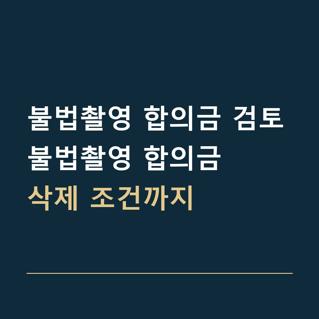 불법촬영 합의금 검토 · 불법촬영 합의금
삭제 조건까지