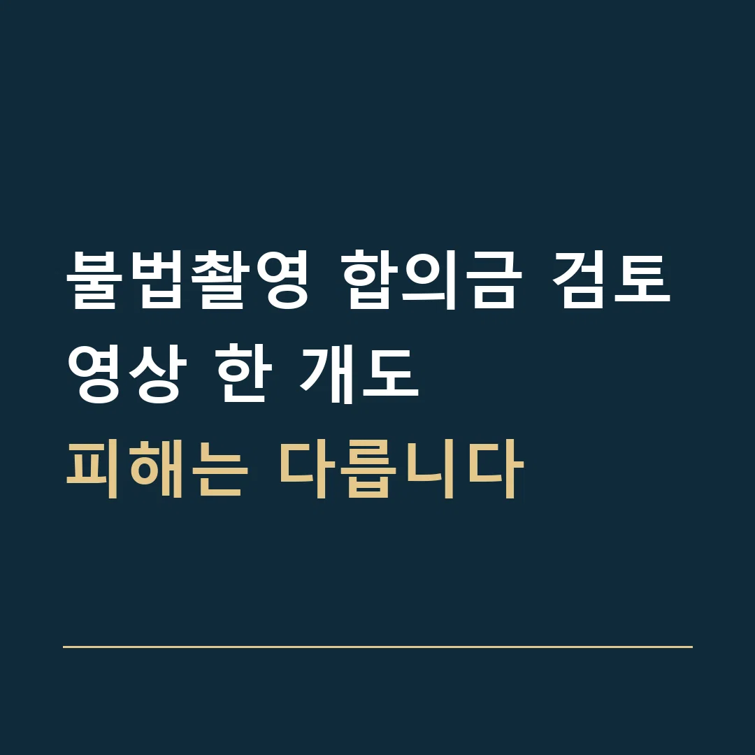 불법촬영 합의금 검토 · 영상 한 개도
피해는 다릅니다