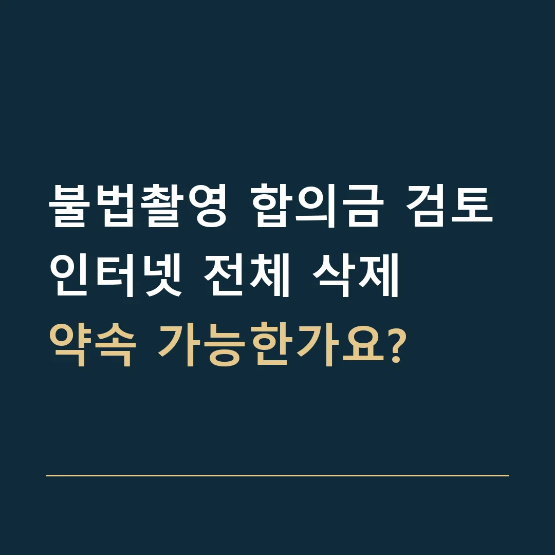 불법촬영 합의금 검토 · 인터넷 전체 삭제
약속 가능한가요?
