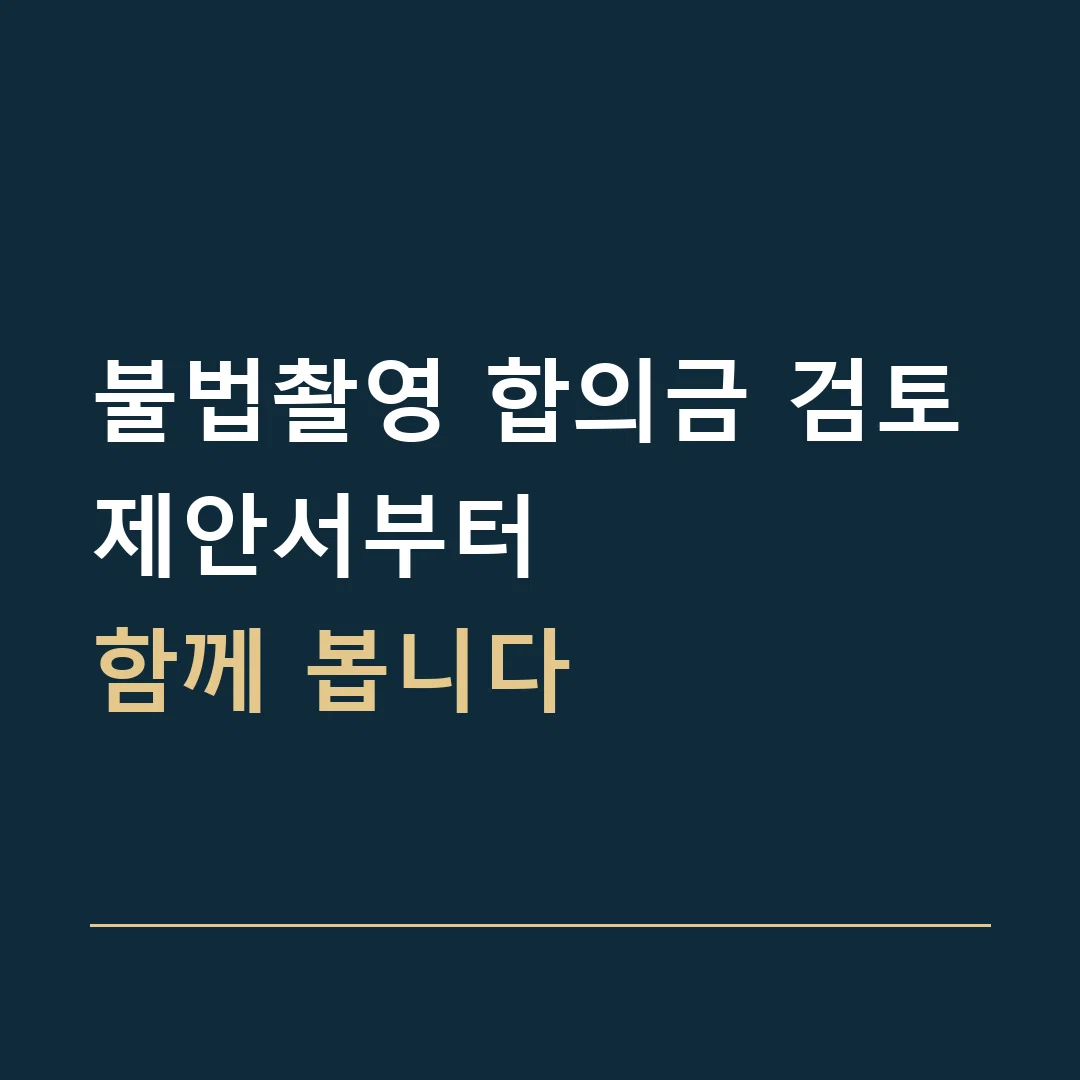 불법촬영 합의금 검토 · 제안서부터
함께 봅니다