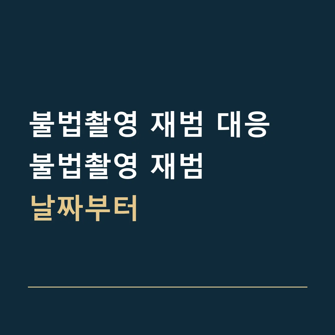 불법촬영 재범 대응 · 불법촬영 재범
날짜부터