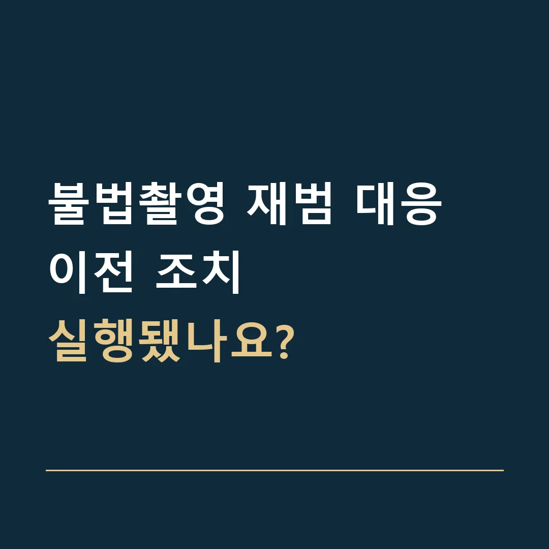 불법촬영 재범 대응 · 이전 조치
실행됐나요?