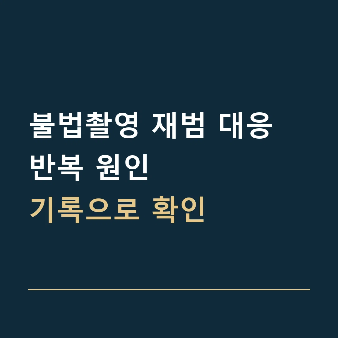 불법촬영 재범 대응 · 반복 원인
기록으로 확인