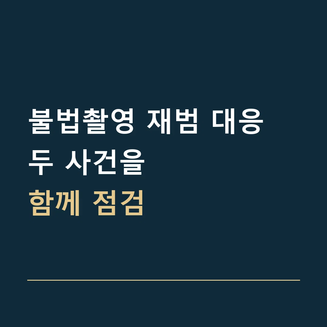 불법촬영 재범 대응 · 두 사건을
함께 점검