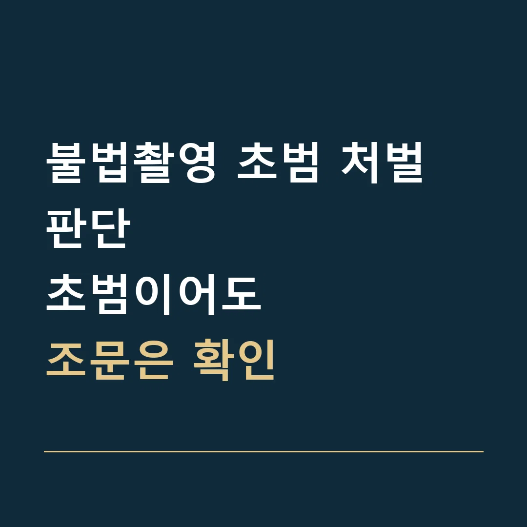 불법촬영 초범 처벌 판단 · 초범이어도
조문은 확인