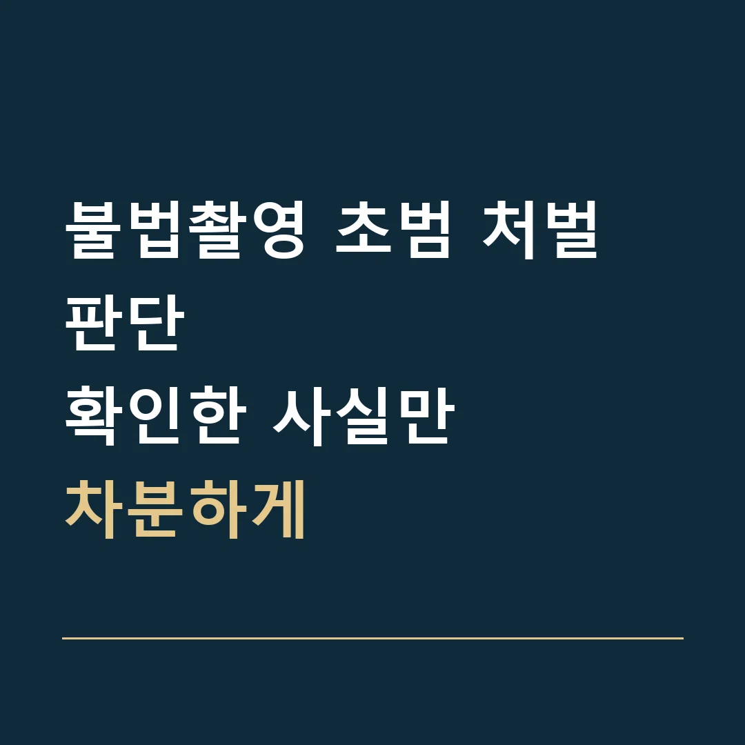 불법촬영 초범 처벌 판단 · 확인한 사실만
차분하게