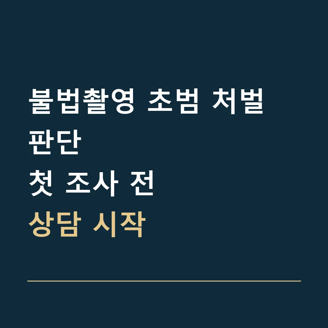 불법촬영 초범 처벌 판단 · 첫 조사 전
상담 시작