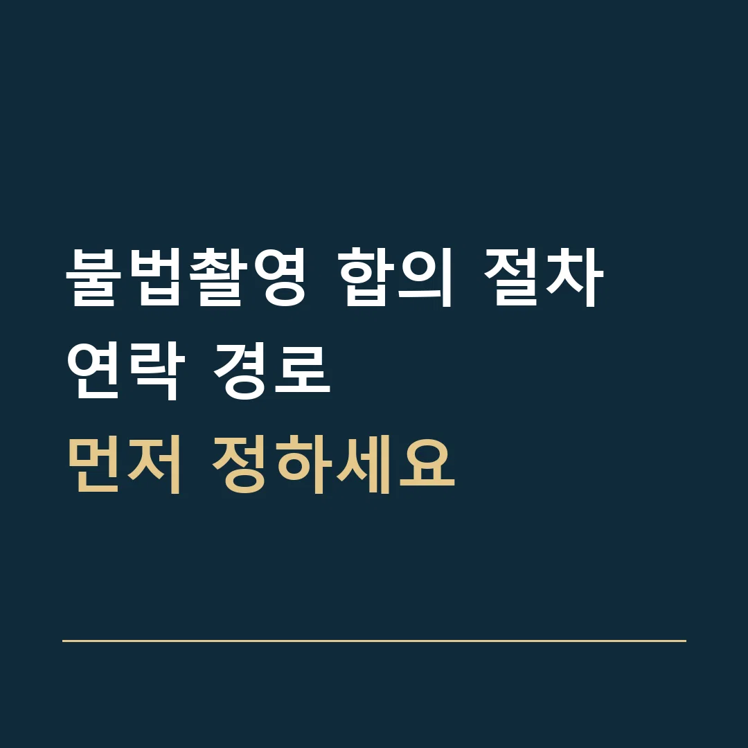 불법촬영 합의 절차 · 연락 경로
먼저 정하세요