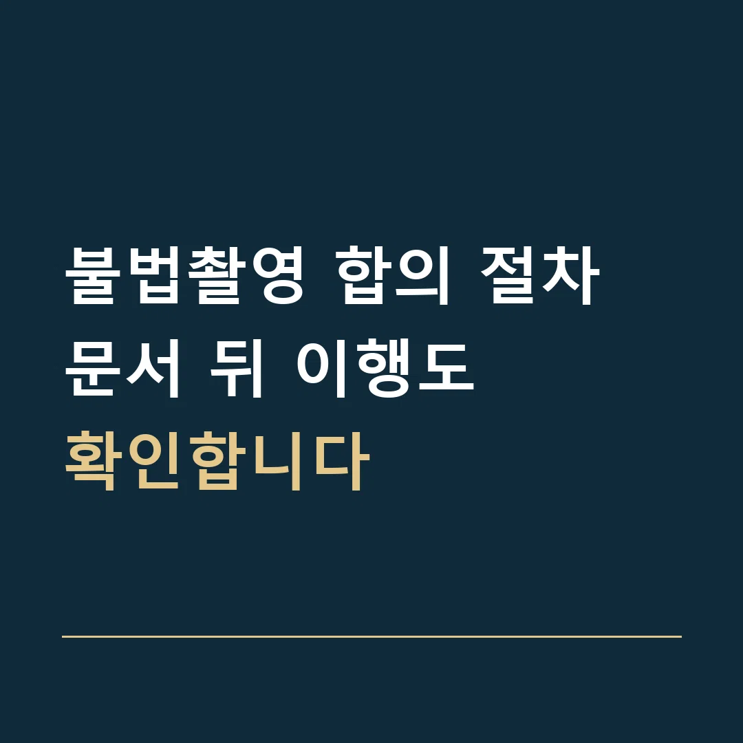 불법촬영 합의 절차 · 문서 뒤 이행도
확인합니다