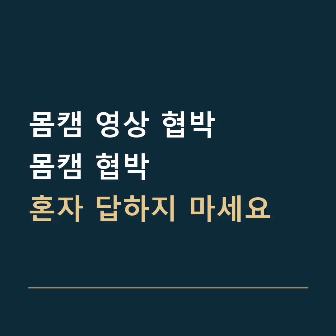 몸캠 영상 협박 · 몸캠 협박
혼자 답하지 마세요
