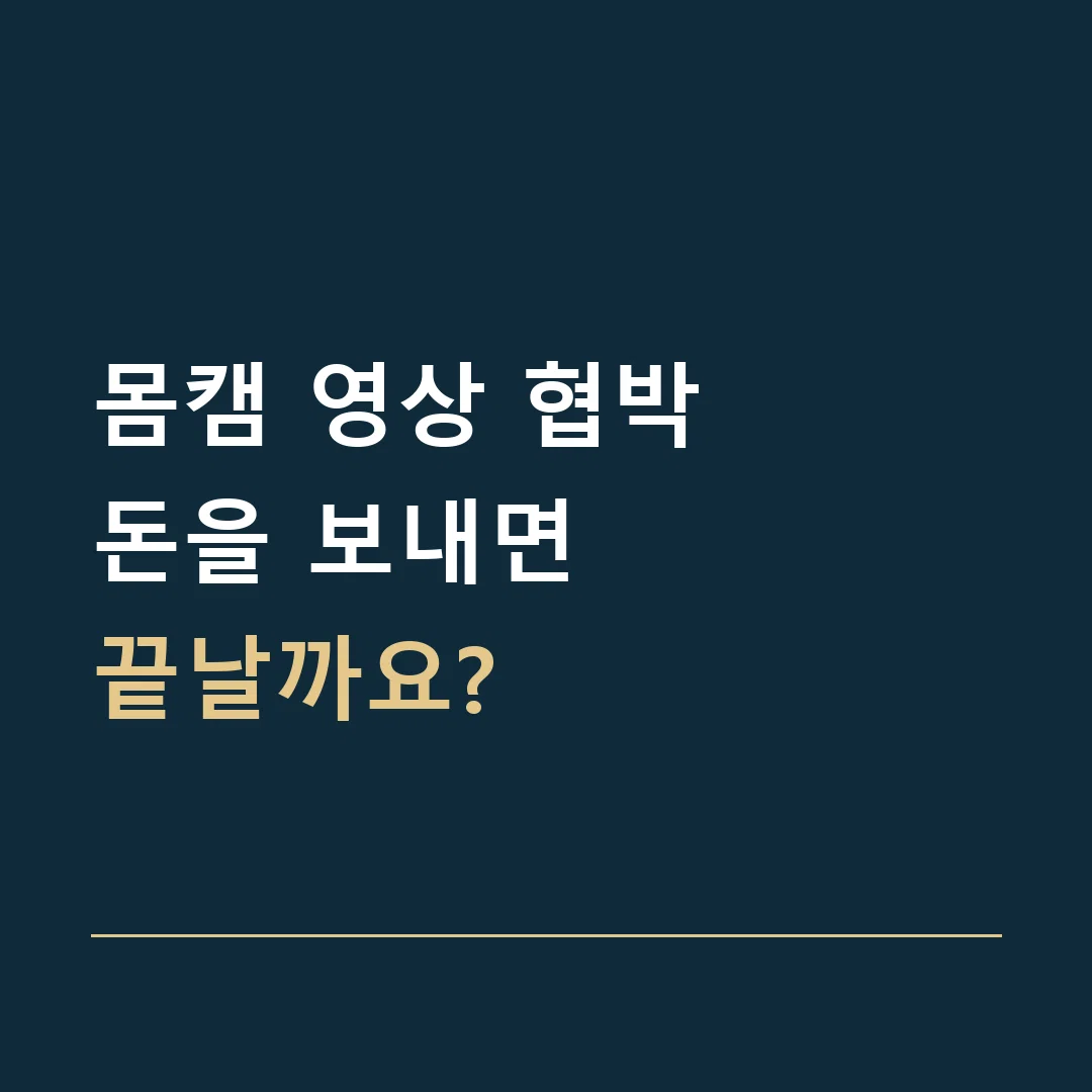 몸캠 영상 협박 · 돈을 보내면
끝날까요?