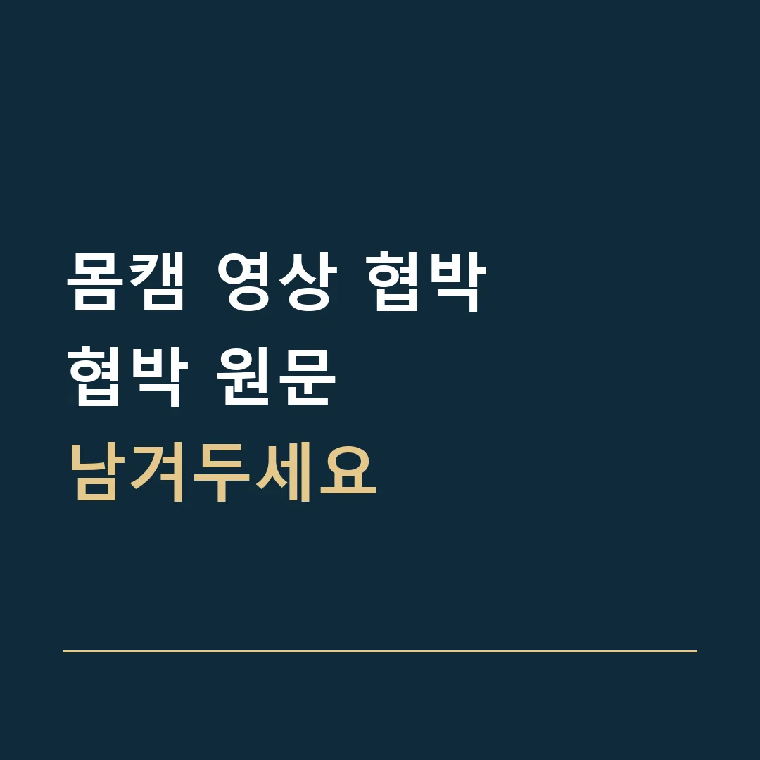 몸캠 영상 협박 · 협박 원문
남겨두세요