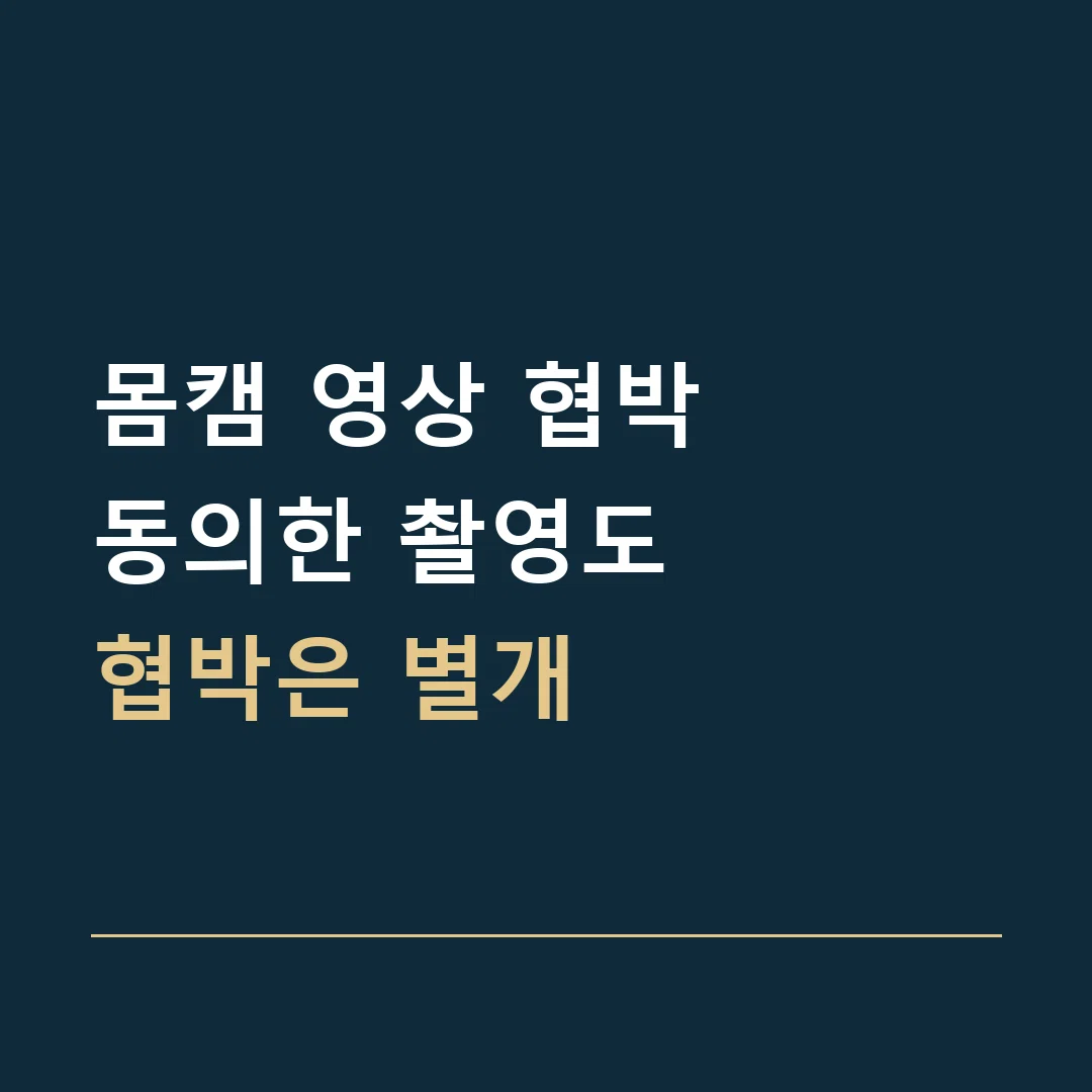 몸캠 영상 협박 · 동의한 촬영도
협박은 별개