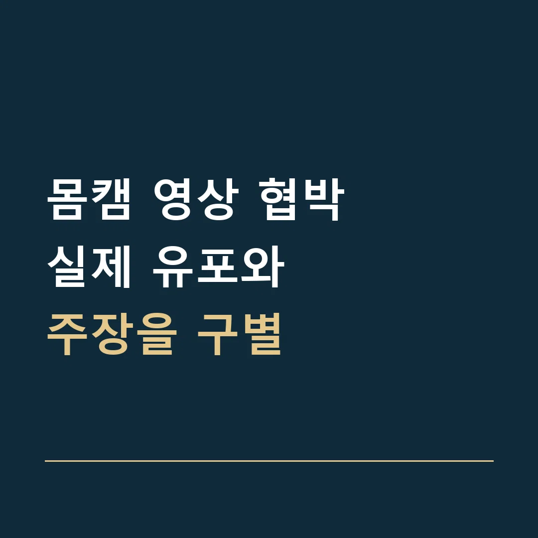 몸캠 영상 협박 · 실제 유포와
주장을 구별