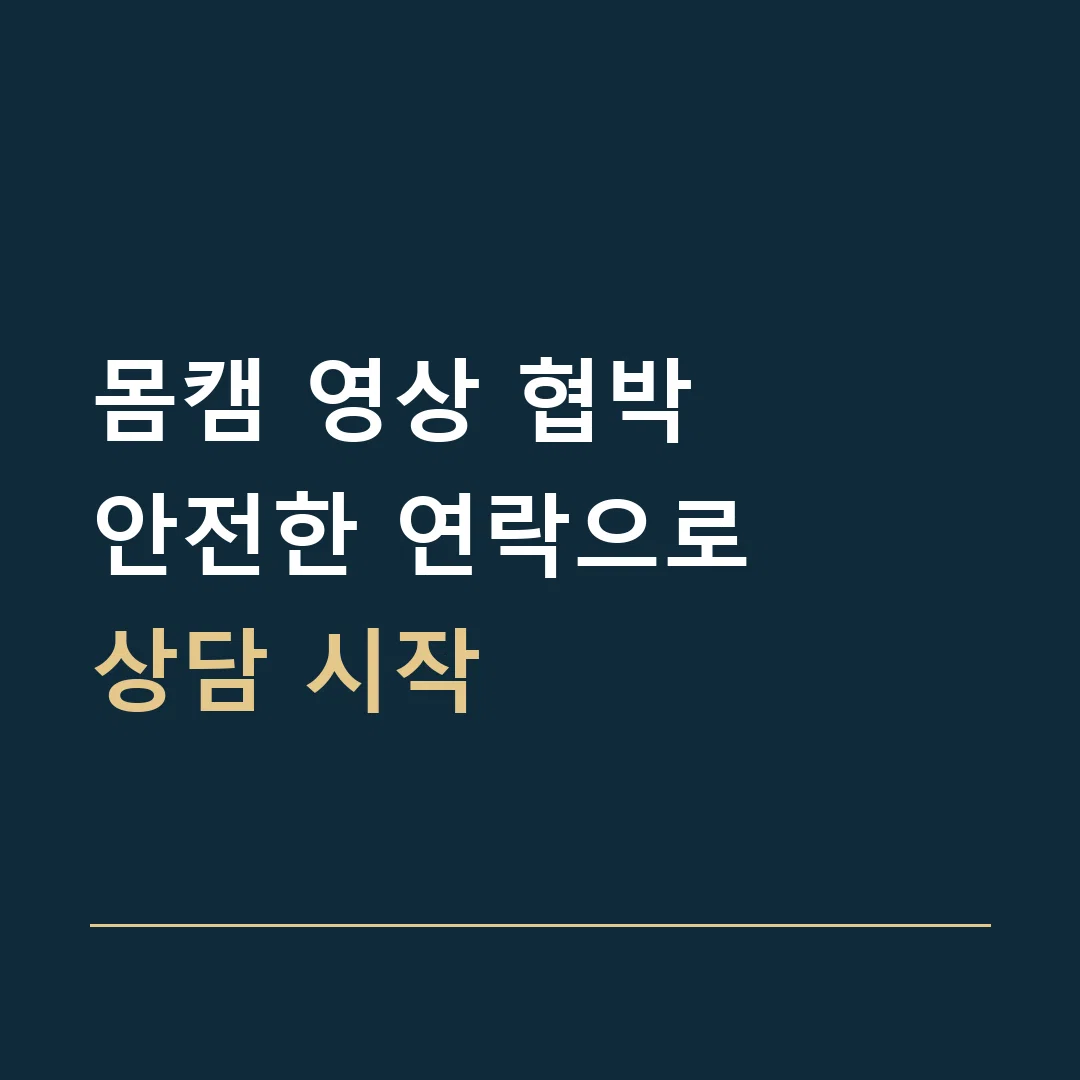몸캠 영상 협박 · 안전한 연락으로
상담 시작