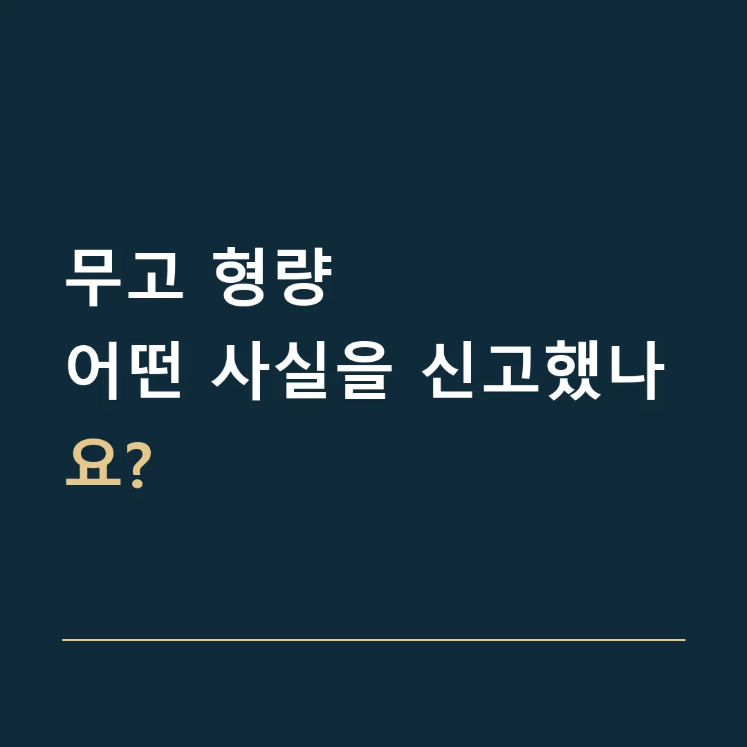 무고 형량 · 어떤 사실을 신고했나요?