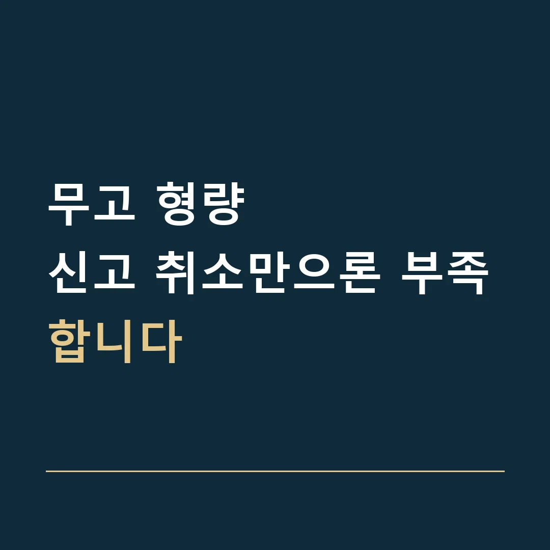 무고 형량 · 신고 취소만으론 부족합니다