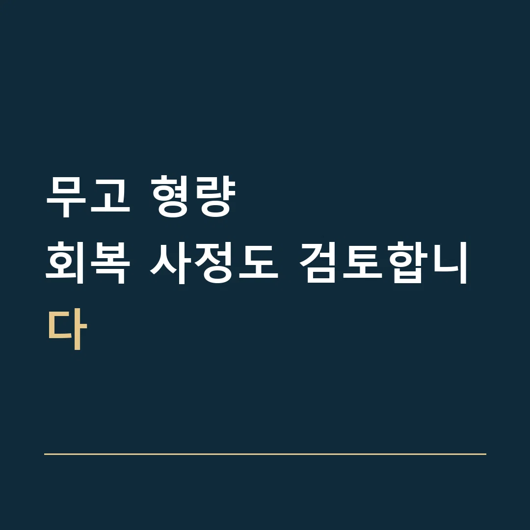 무고 형량 · 회복 사정도 검토합니다
