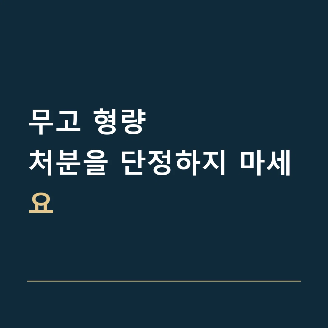 무고 형량 · 처분을 단정하지 마세요