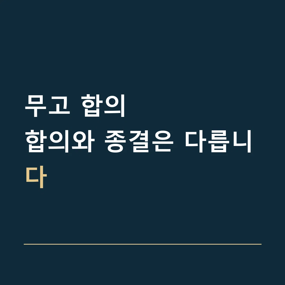 무고 합의 · 합의와 종결은 다릅니다
