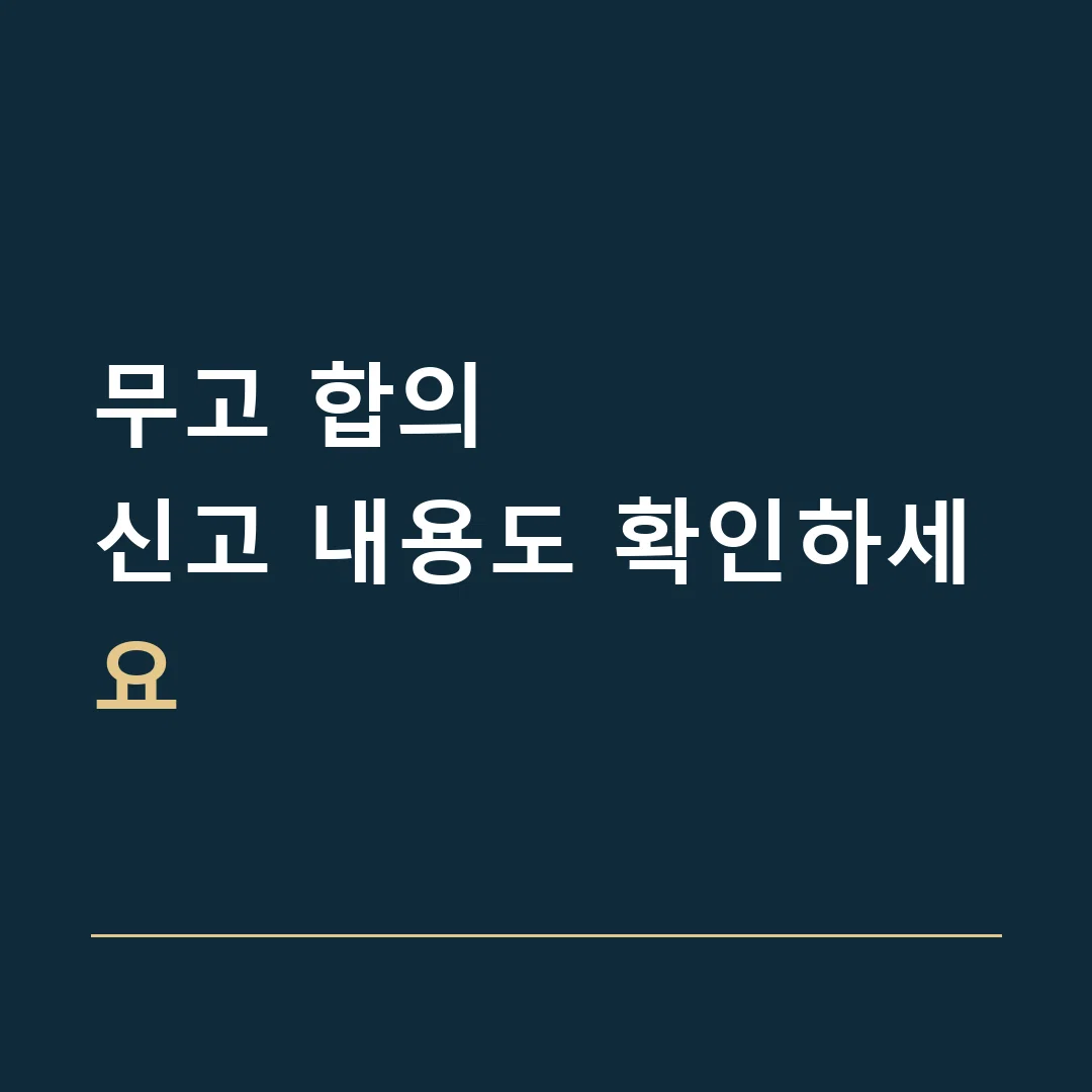 무고 합의 · 신고 내용도 확인하세요