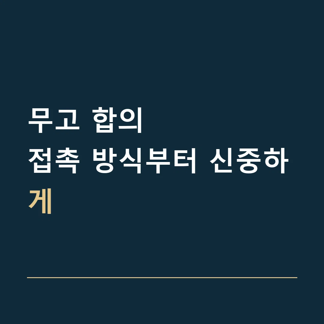 무고 합의 · 접촉 방식부터 신중하게