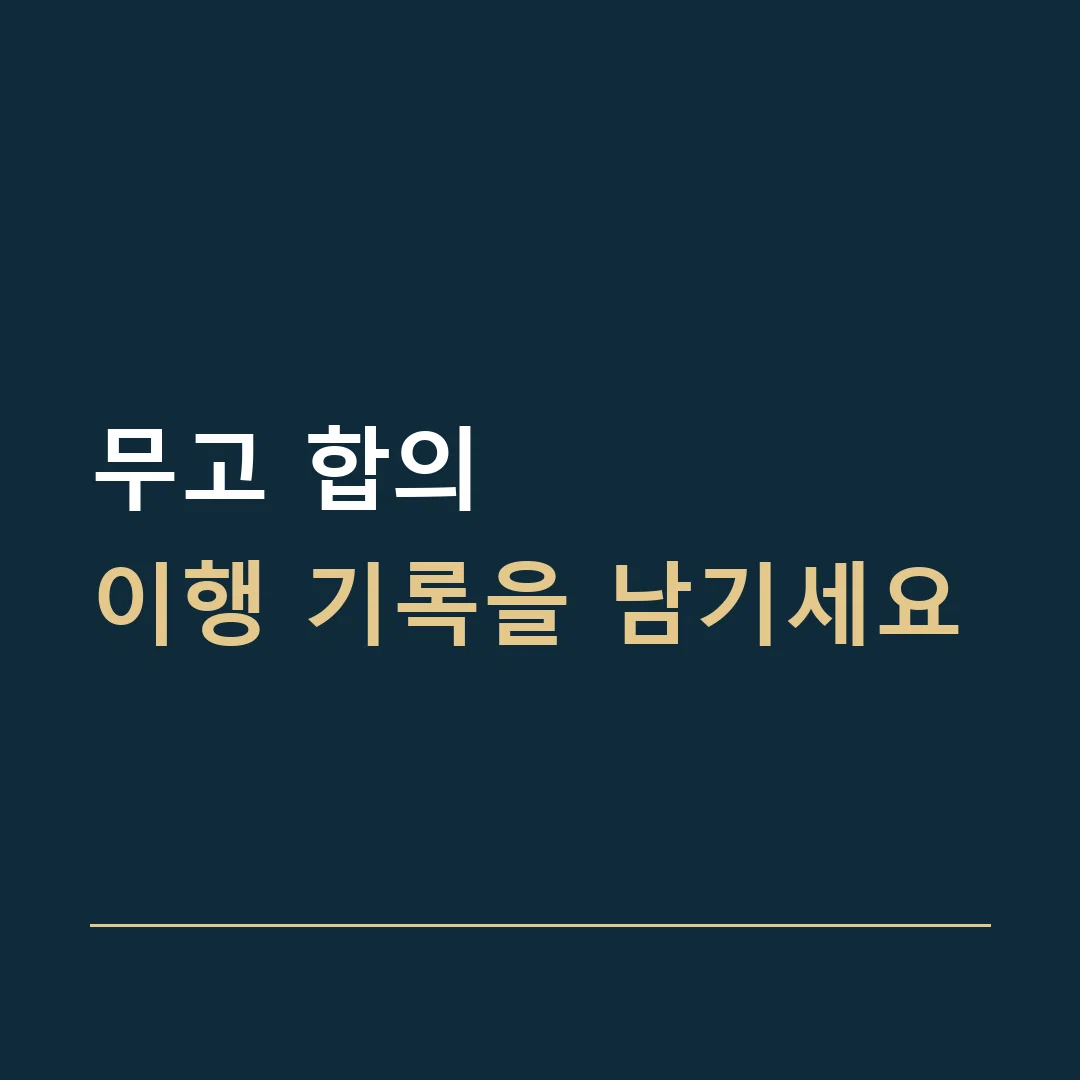 무고 합의 · 이행 기록을 남기세요