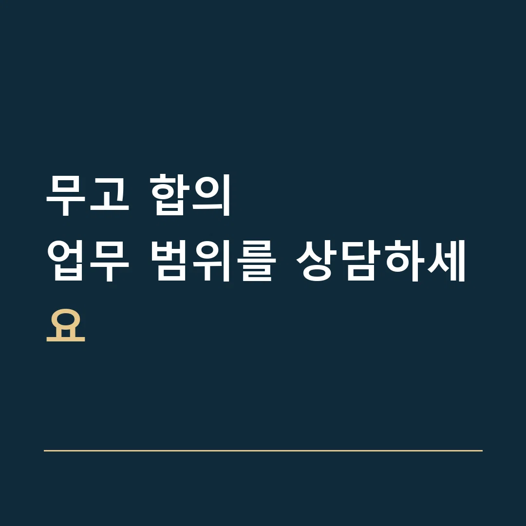 무고 합의 · 업무 범위를 상담하세요