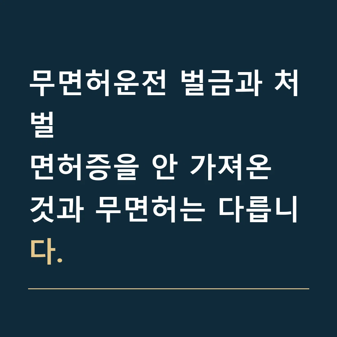 무면허운전 벌금과 처벌 · 면허증을 안 가져온 것과 무면허는 다릅니다.