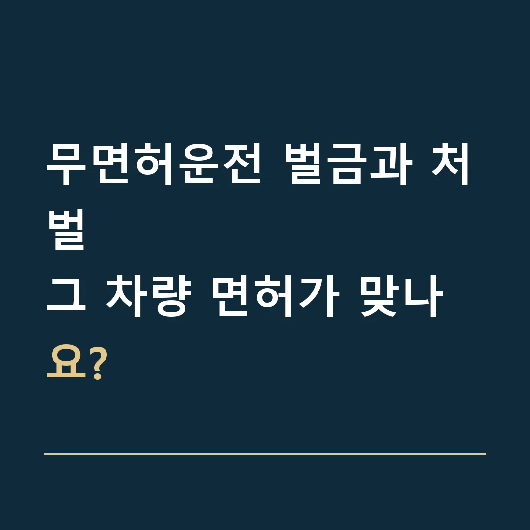무면허운전 벌금과 처벌 · 그 차량 면허가 맞나요?