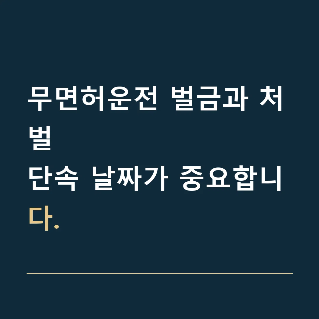 무면허운전 벌금과 처벌 · 단속 날짜가 중요합니다.