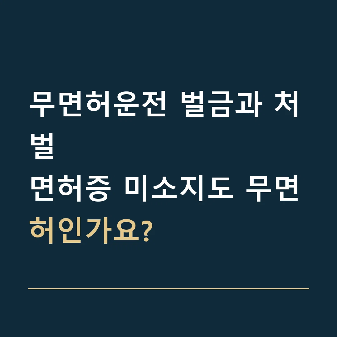 무면허운전 벌금과 처벌 · 면허증 미소지도 무면허인가요?