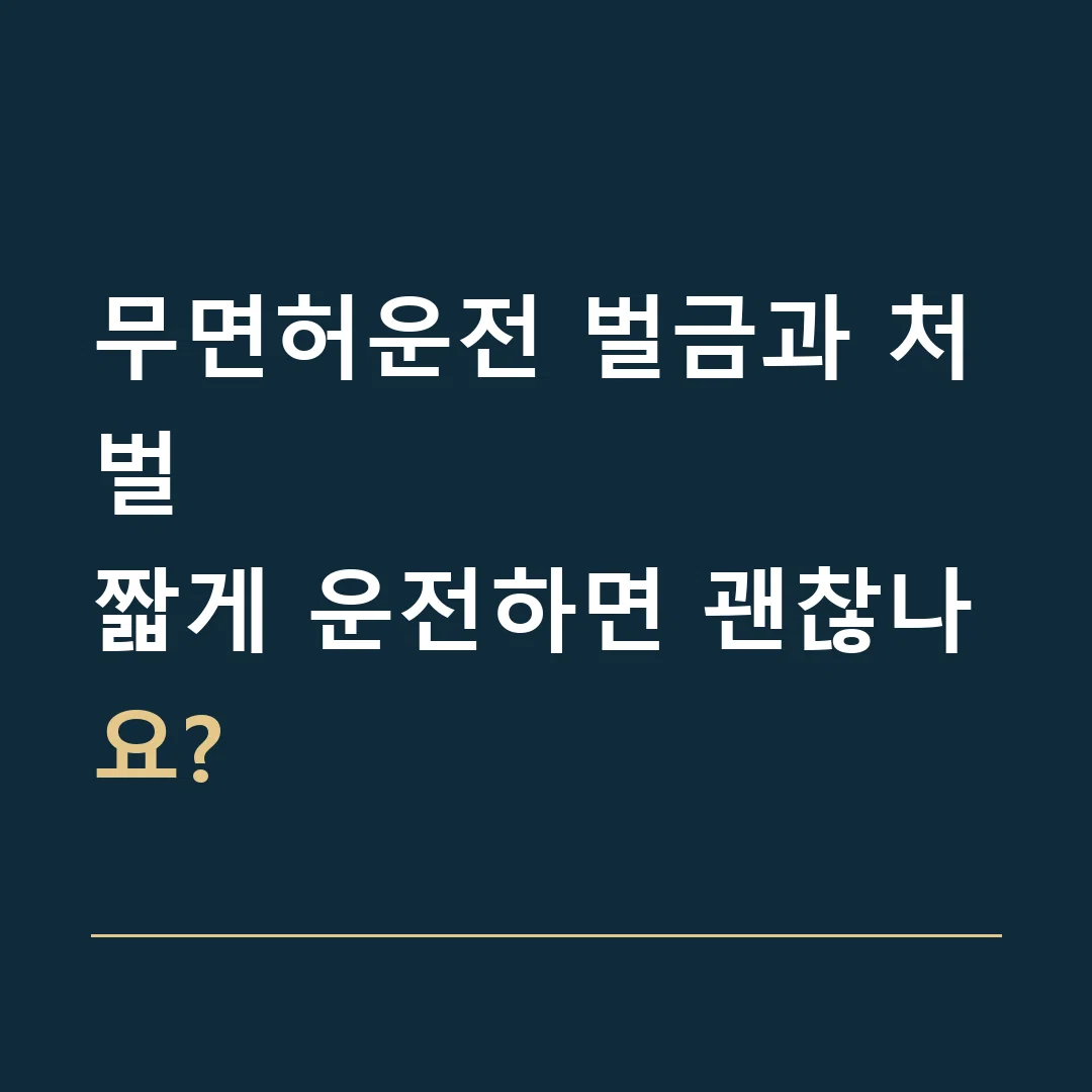 무면허운전 벌금과 처벌 · 짧게 운전하면 괜찮나요?