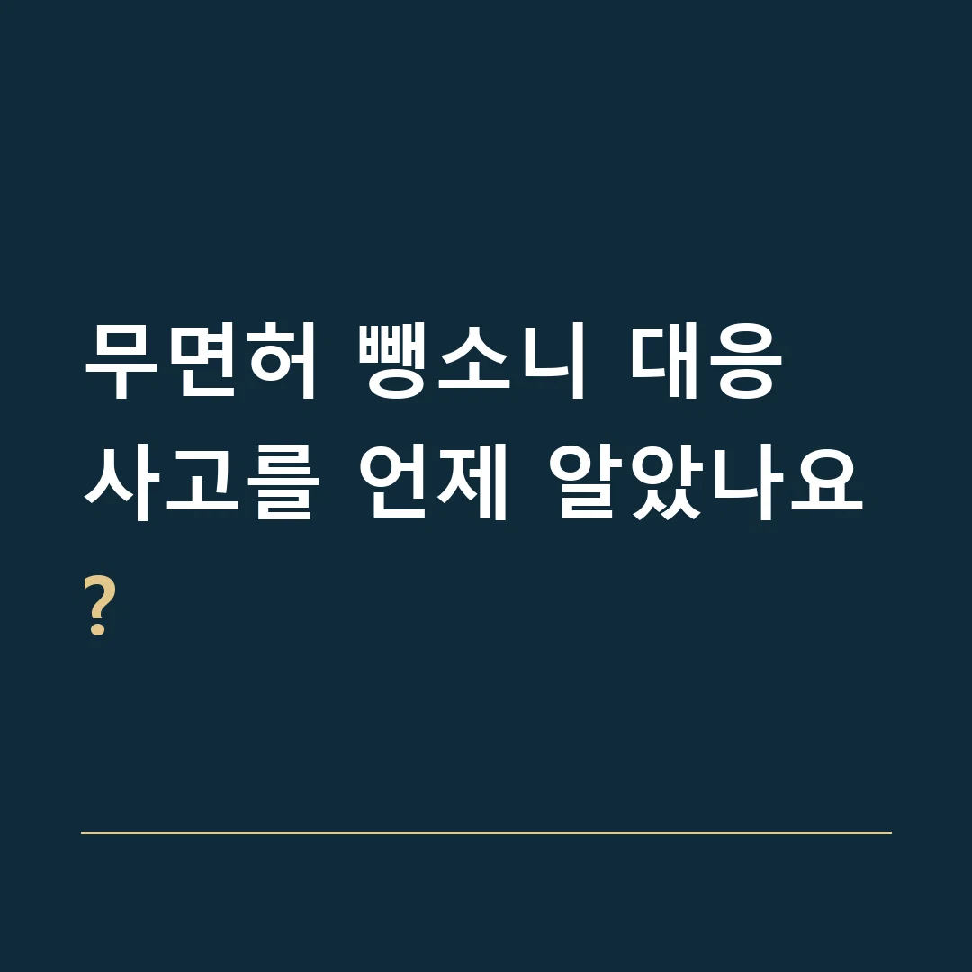 무면허 뺑소니 대응 · 사고를 언제 알았나요?