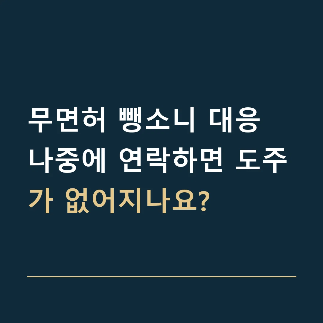 무면허 뺑소니 대응 · 나중에 연락하면 도주가 없어지나요?