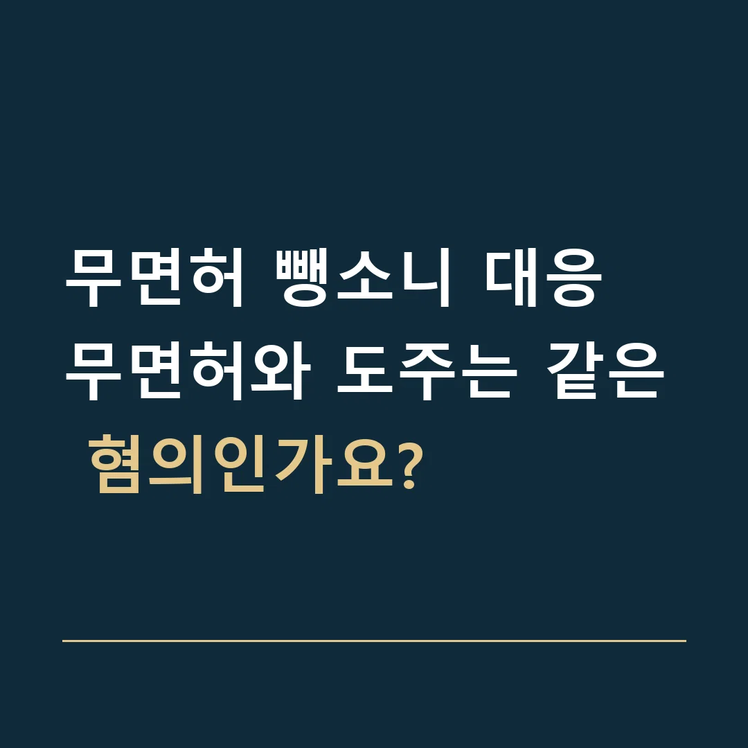 무면허 뺑소니 대응 · 무면허와 도주는 같은 혐의인가요?