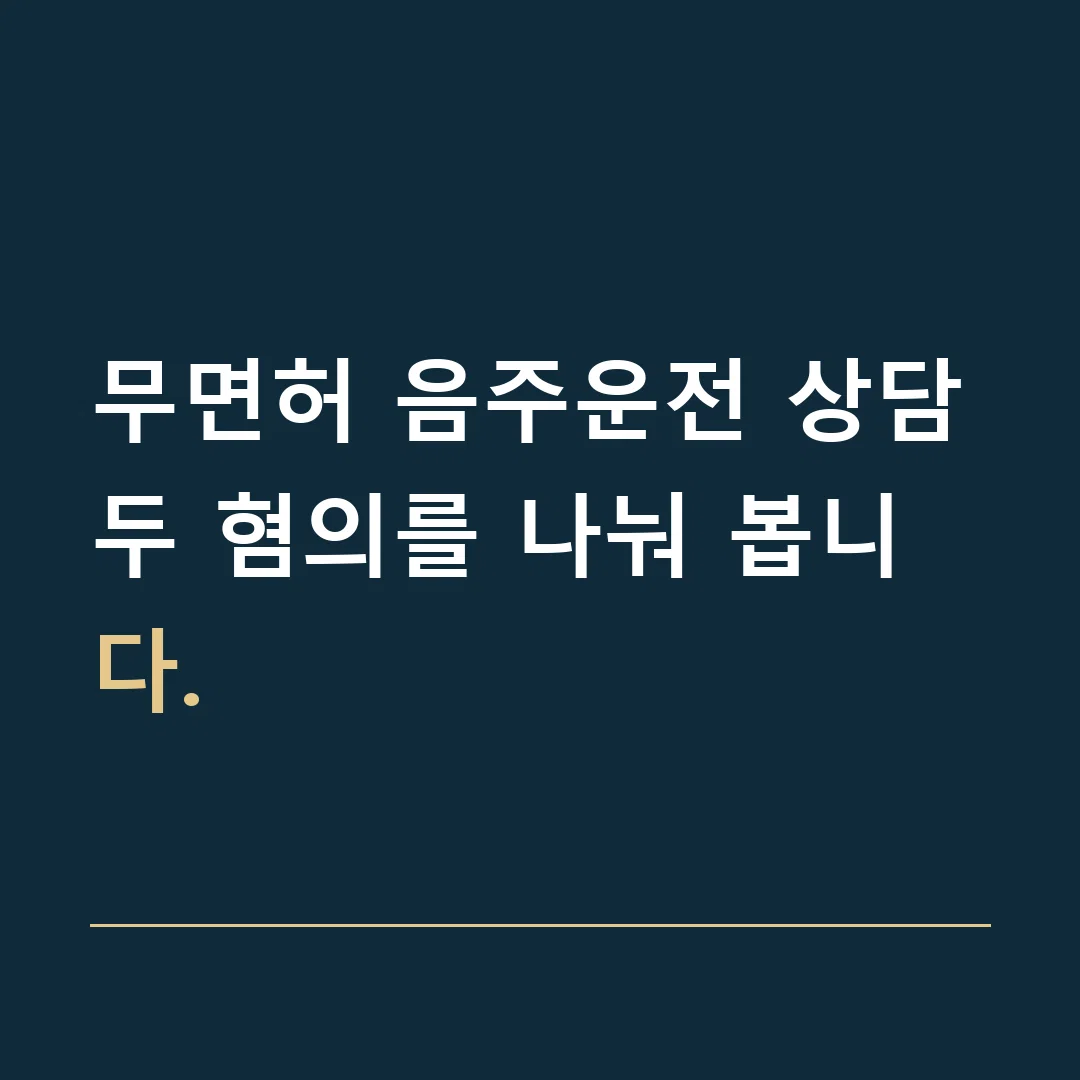무면허 음주운전 상담 · 두 혐의를 나눠 봅니다.
